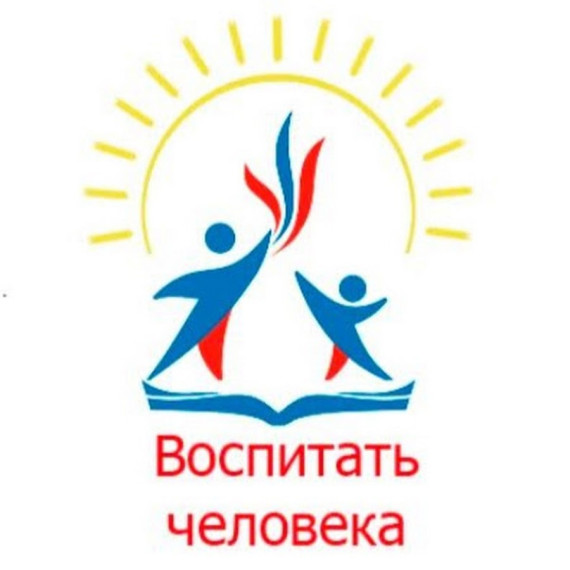 "Воспитать человека".