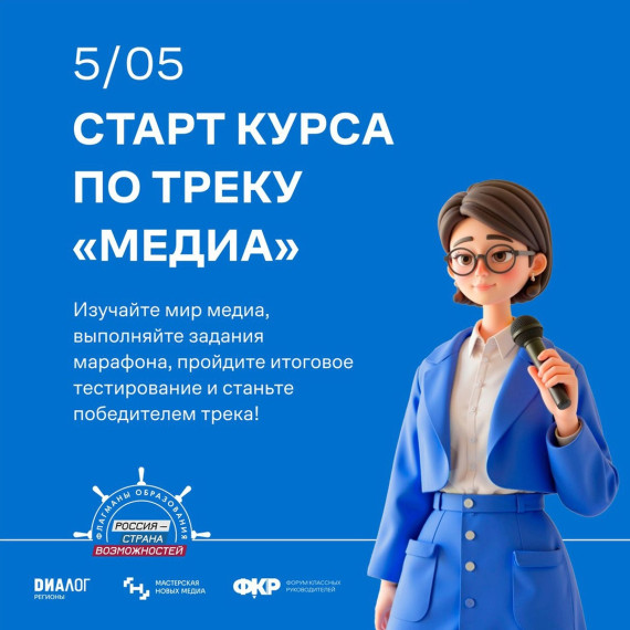 «Флагманы образования» запустили конкурсный трек «Медиа».