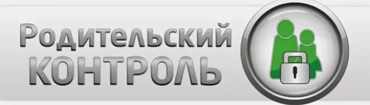 Родительский контроль.